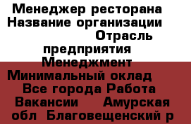 Менеджер ресторана › Название организации ­ Burger King › Отрасль предприятия ­ Менеджмент › Минимальный оклад ­ 1 - Все города Работа » Вакансии   . Амурская обл.,Благовещенский р-н